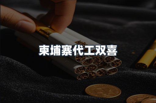 柬埔寨代工双喜
