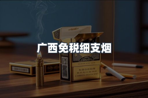 广西免税细支烟